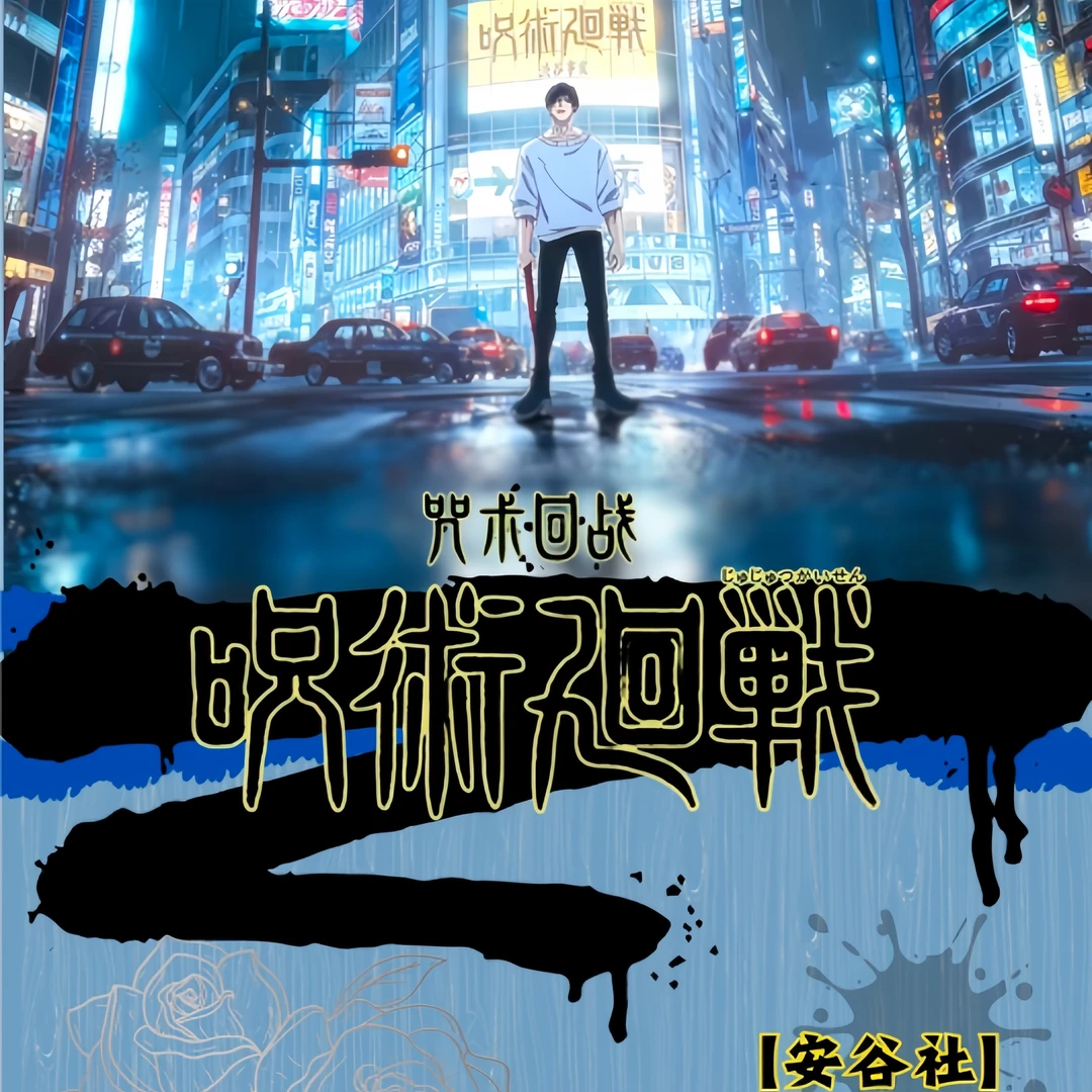 【多玩法】<咒术回战>安谷社 怀玉之战 吧唧 盲盒（默认代拆）