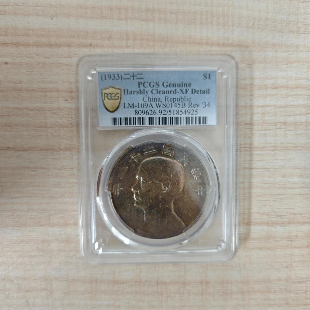 PCGS XF92 二十二年船23年背版     51854925