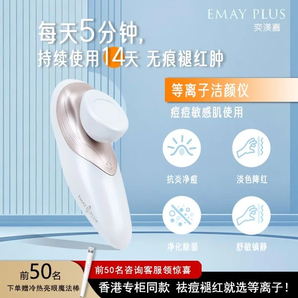 Emay Plus等离子净颜仪祛痘仪战痘仪祛痘退红控油杀菌淡印