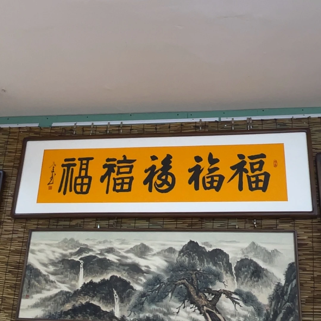 恭****国画164.49五福111111111111111