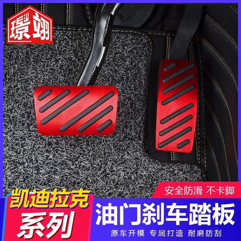 适用凯迪拉克XT4 XT56 CT4 CT5锐歌油门脚踏板改装刹车金属踏板套