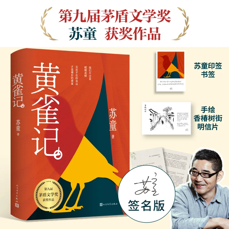 【亲签版】《黄雀记》茅盾文学奖获奖作品 送精美明信片印签寄语卡片
