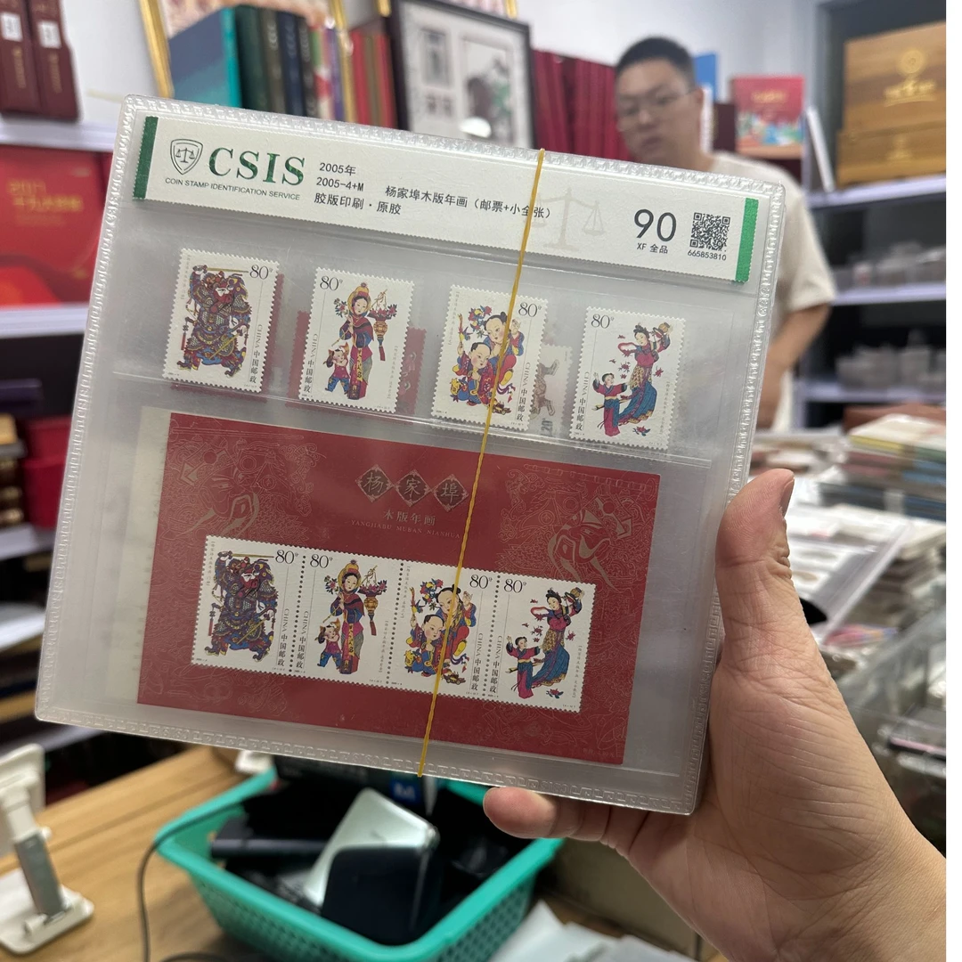 木版年画系列邮票加小型张随机发货 信泰评级90分