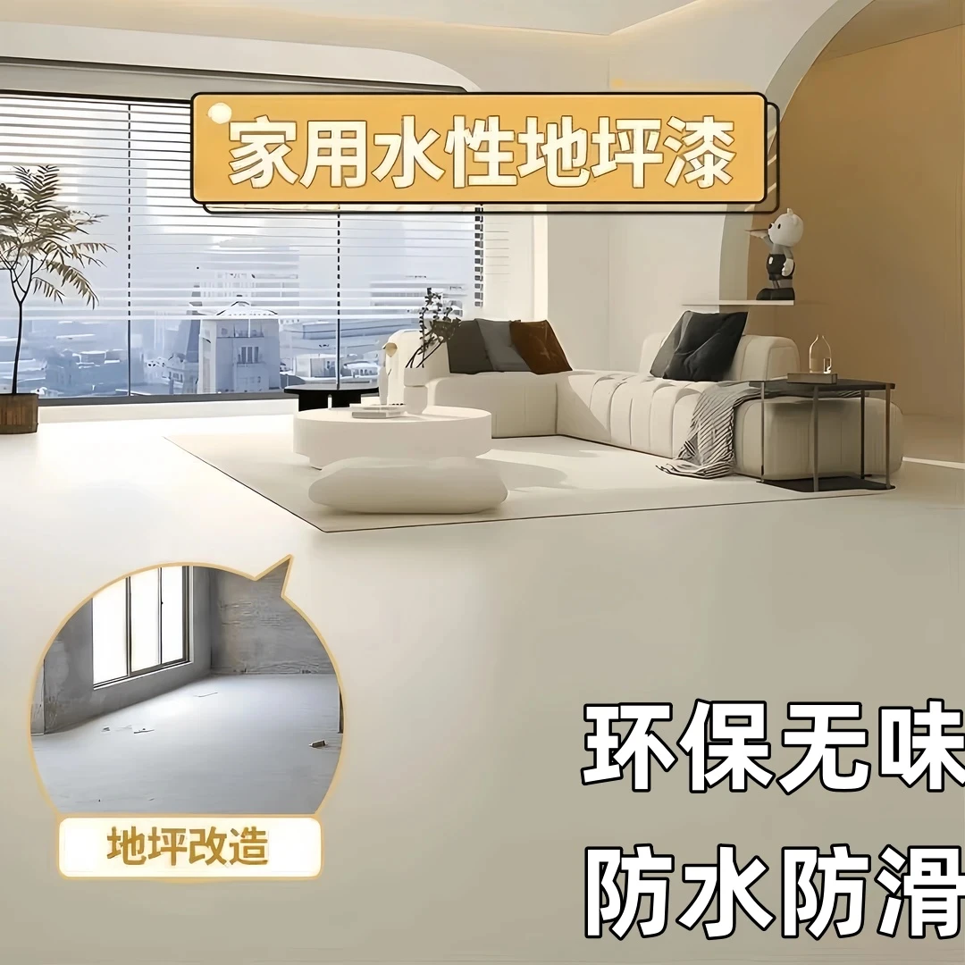 家用室内地坪漆卧室水泥地面改造环氧树脂防滑耐磨环保改色地坪漆