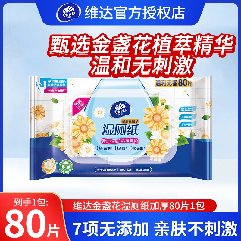 维达金盏花护理精华亲肤湿纸巾80片温和无刺激家用姨妈湿厕纸加厚