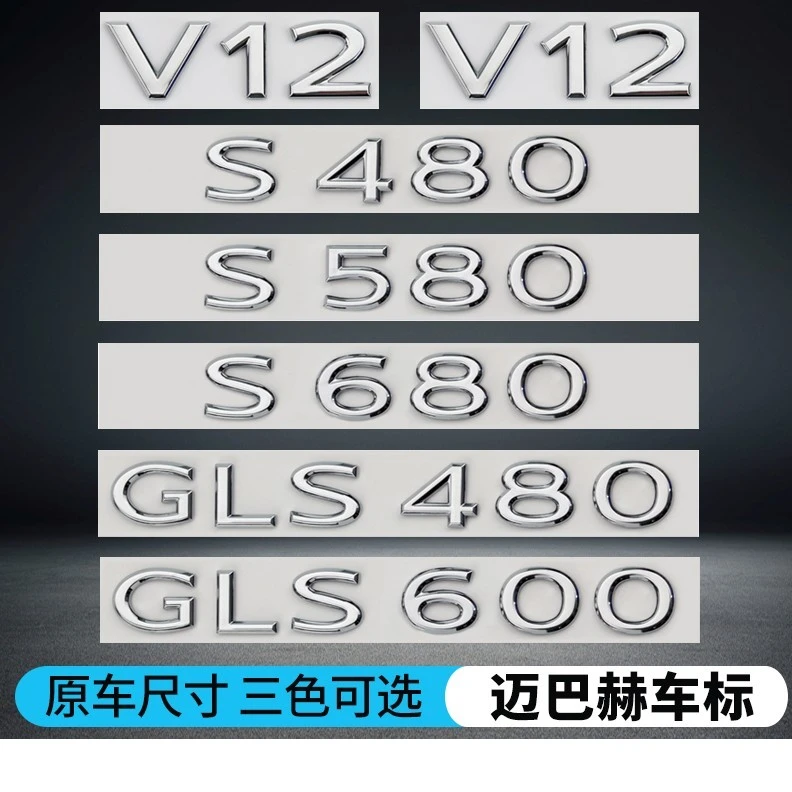 适用于奔驰迈巴赫车标S480 S580 S680 GLS480 GLS600 V12改装字标