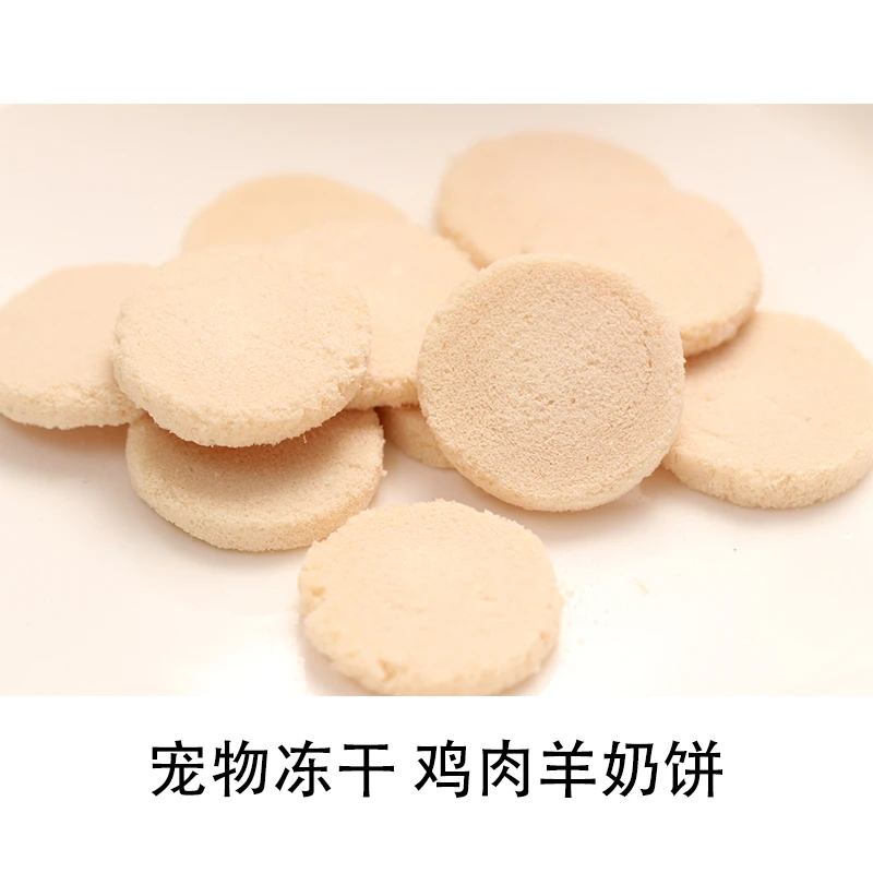 鸡肉羊奶饼冻干30g装 宠物零食猫狗鼠零食柯基比熊柴犬金毛雪纳瑞