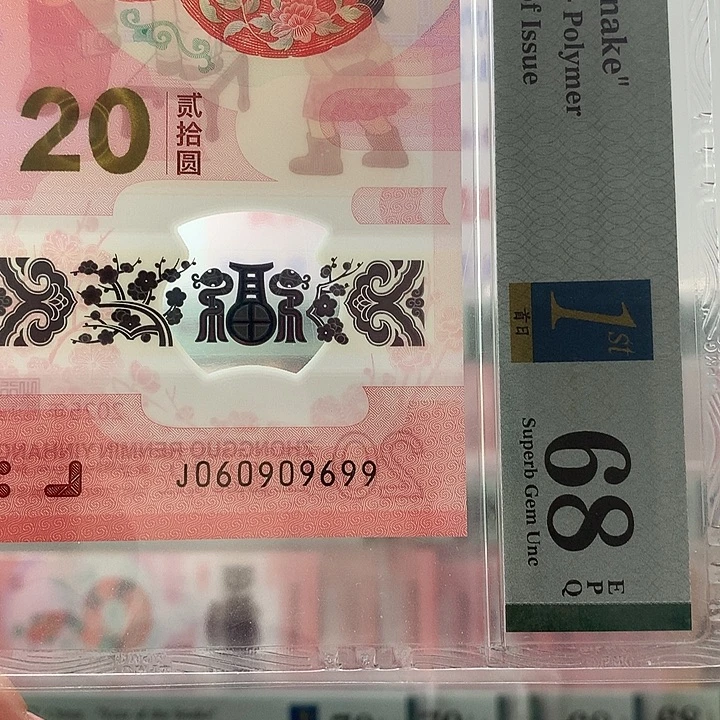 塑料蛇三，069，99双喜