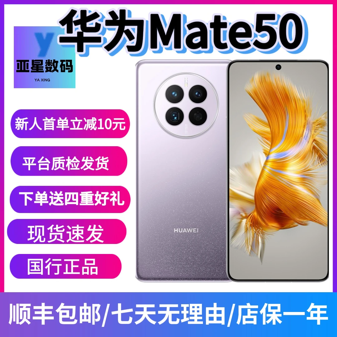 9新 Huawei/华为 华为 Mate50，高通骁龙8+，XMAGE影像直屏双卡手机