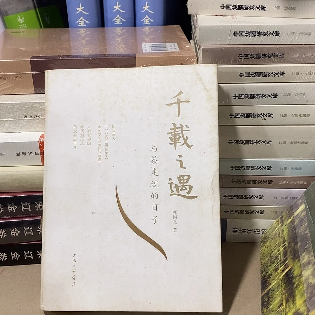 与茶走过的日子……