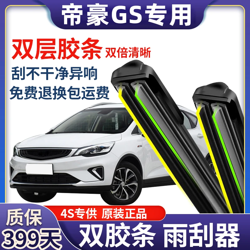 适用通用帝豪GS前雨刮器双层胶条直插无骨后雨刷器片新老原装配件