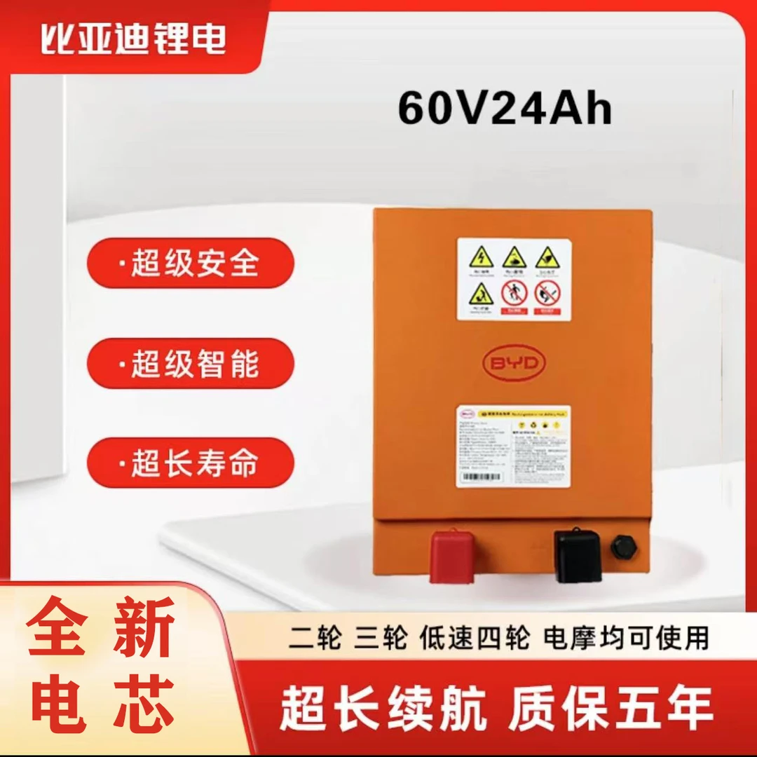 BYD/比亚迪60V24Ah磷酸铁锂电池适配电动二轮车
