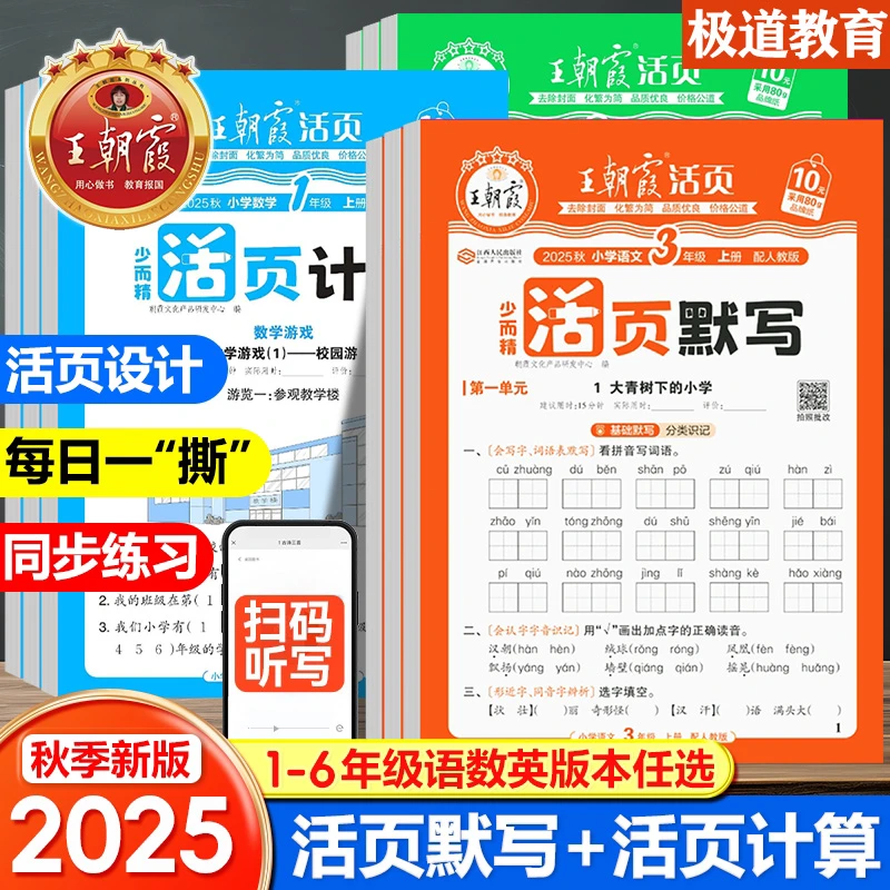 25秋【王朝霞活页默写】小学1-6年级上册语文数学英语默写计算试卷