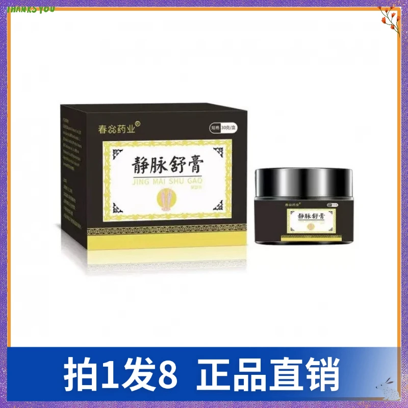 【拍1发8】春惢药业静脉舒膏