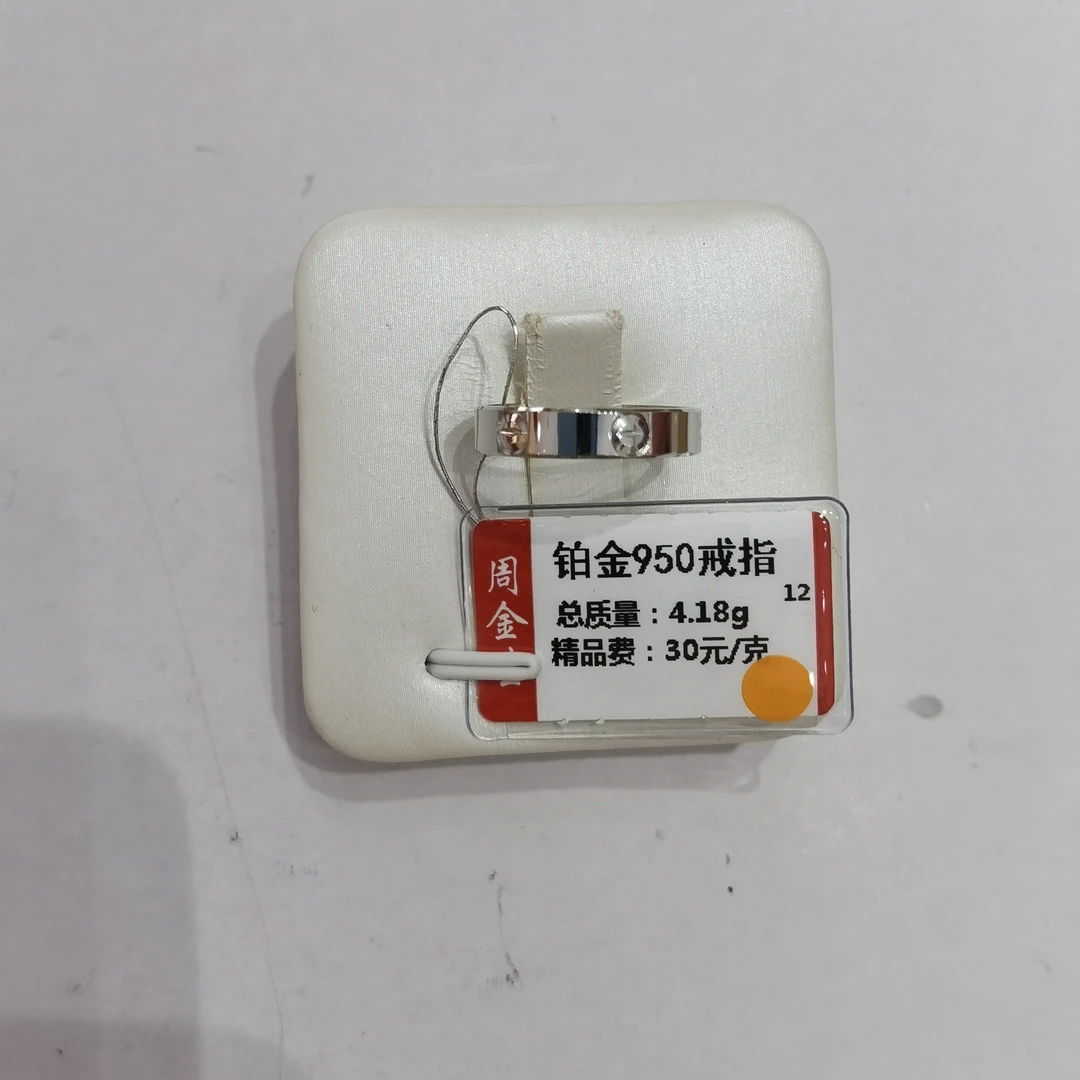 铂金PT950戒指4.18克(不退不换)