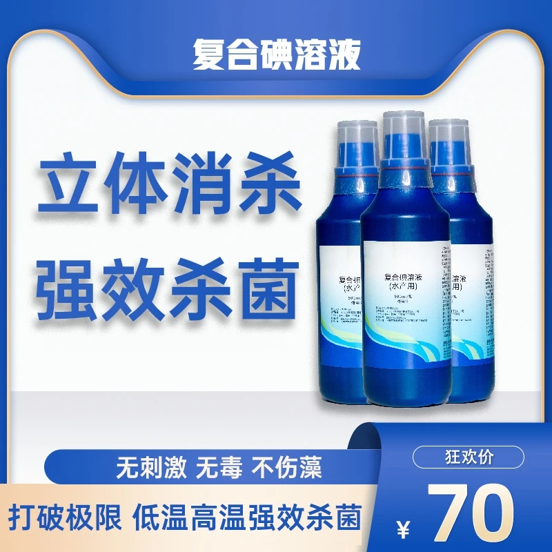 复合碘水产养殖专用消毒杀菌甲鱼虾蟹塘口鱼塘消毒杀菌剂