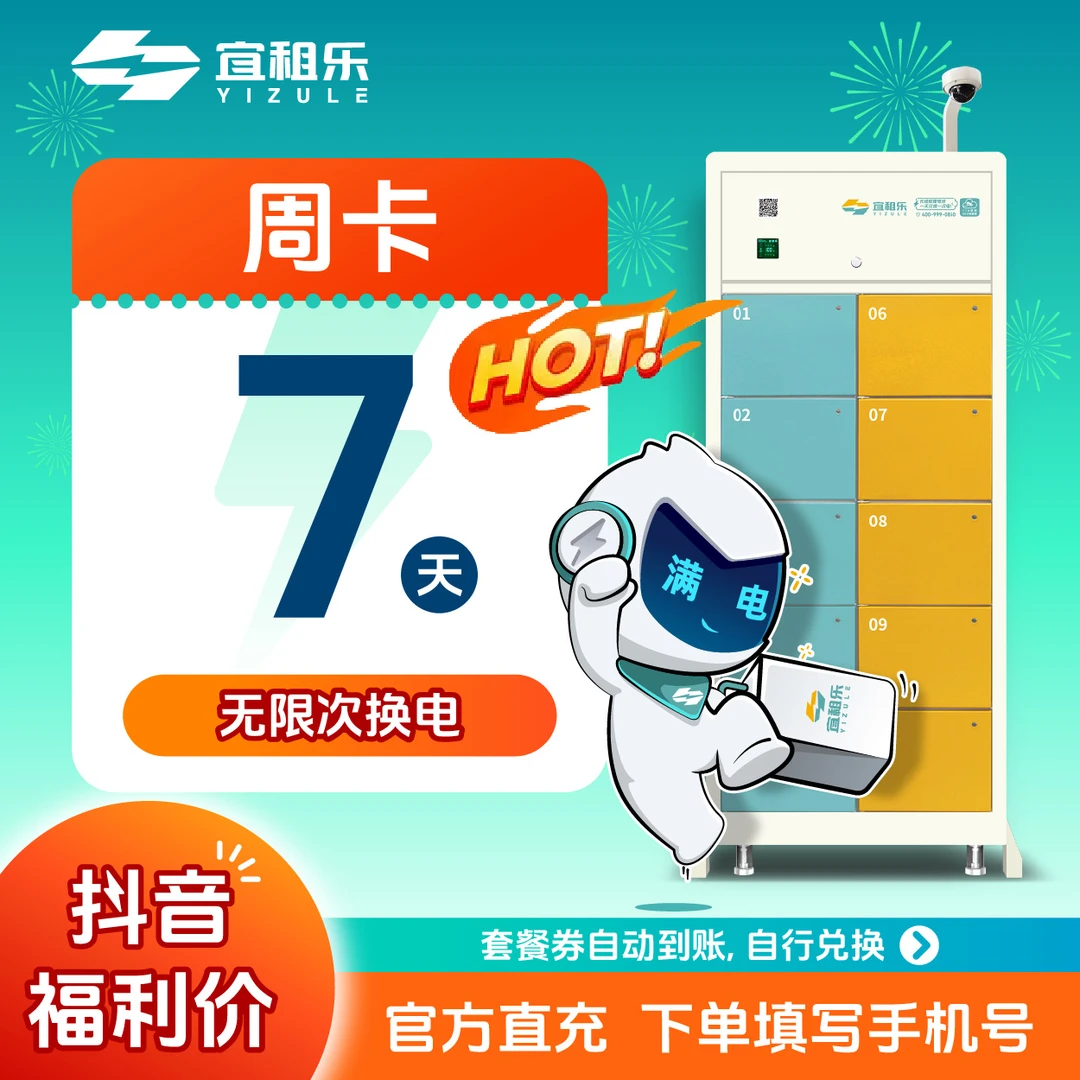 宜租乐【通用周卡】到手7天60v50an电池租赁换电出行卡券商品图