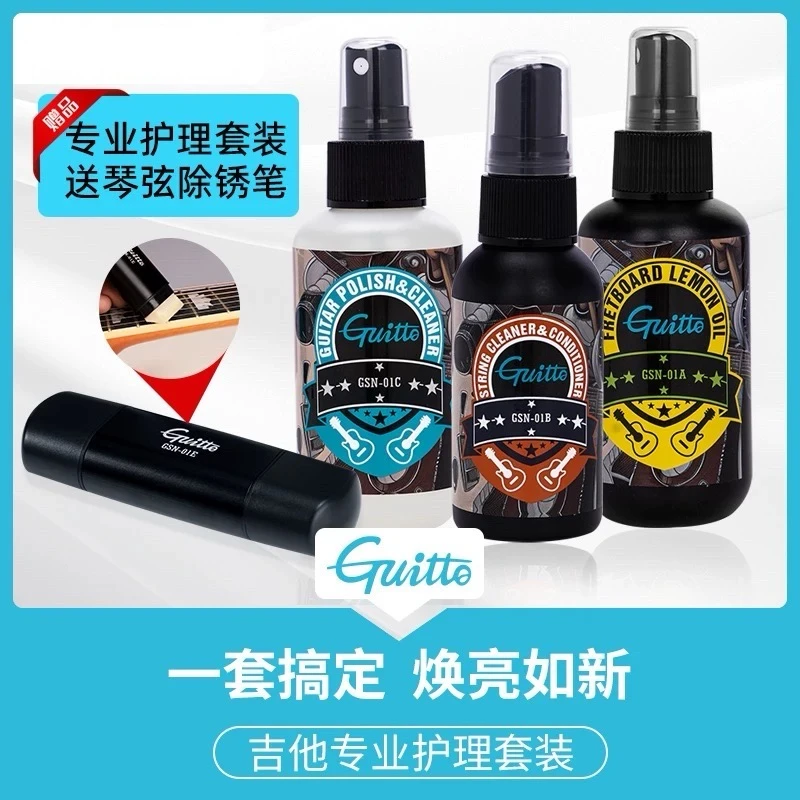 【元乐精选】Guitto吉他护理保养套装护弦油护理油清洁剂
