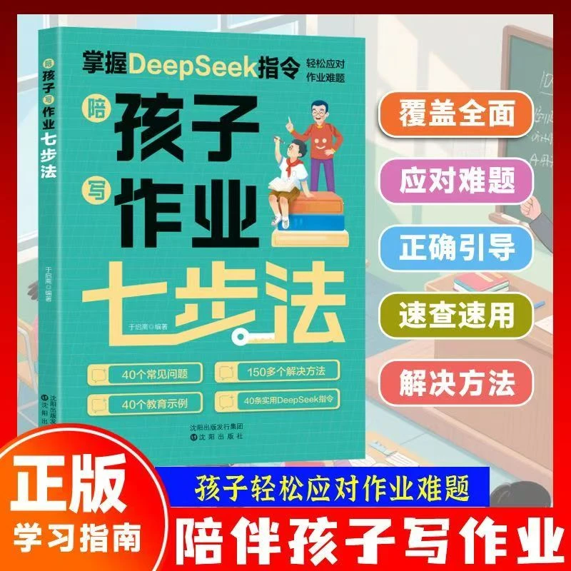 陪孩子写作业七步法 助力爱上学习应对作业难题家教亲子共读书籍