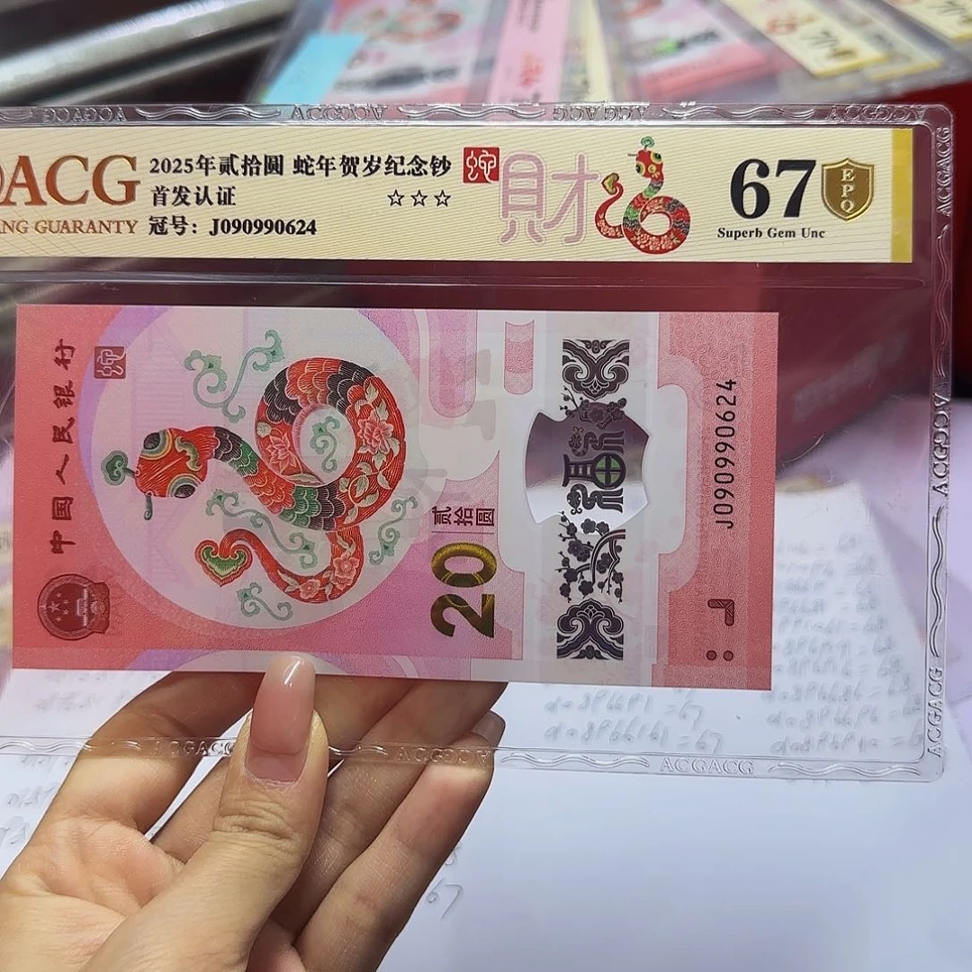 蛇钞首发金盾爱藏67分，0624