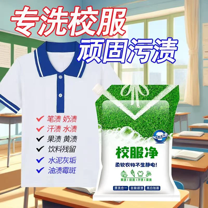 【袋装】卫生日记校服净学生衣物活氧去污去油去黄留香洗衣粉