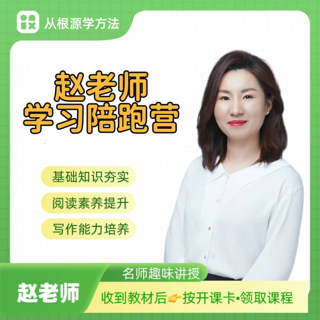 【家长必备】赵老师学习营