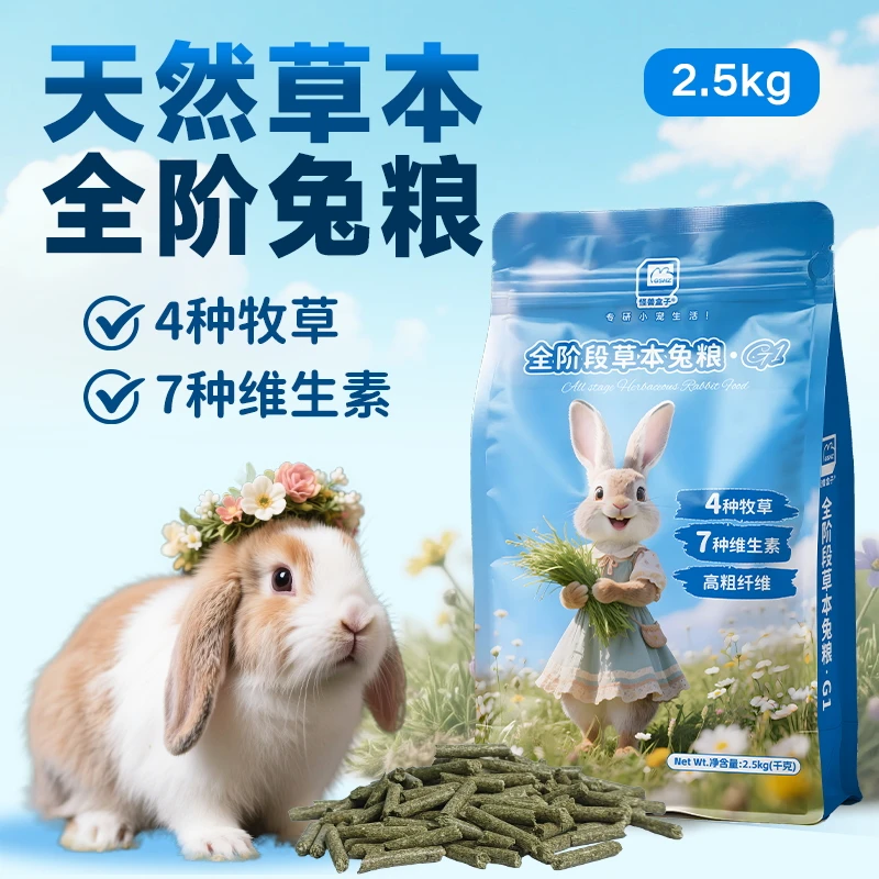 全阶段草本兔粮高纤维牧天然草本加强成幼兔粮助力消化