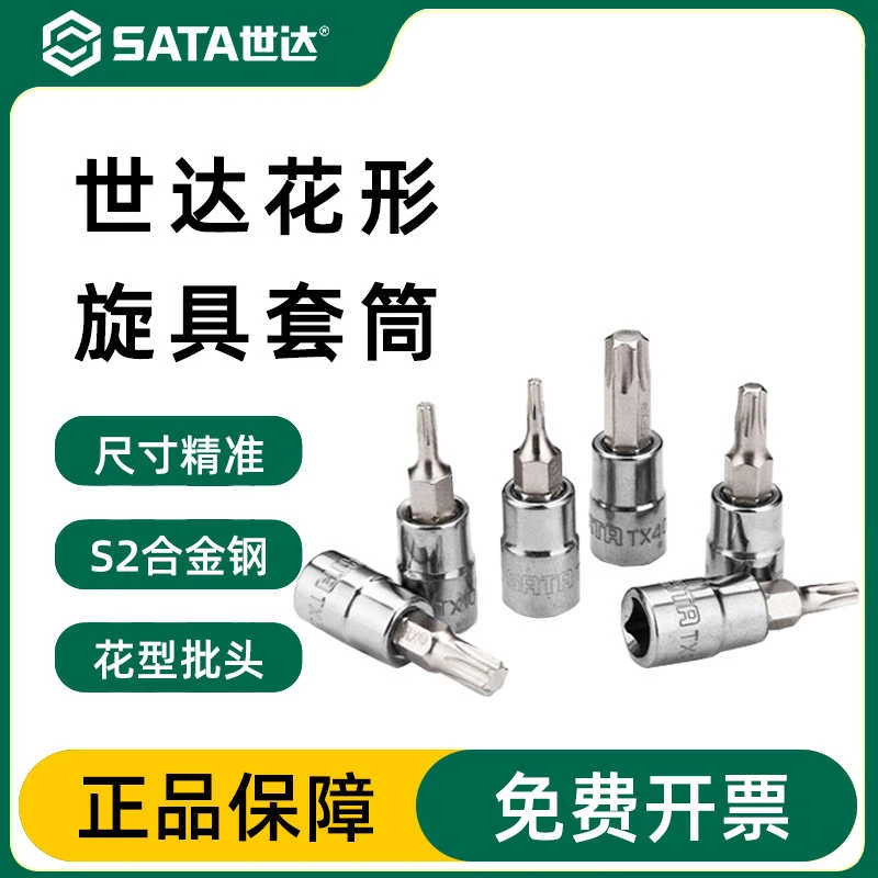 世达小飞花形旋具套筒6.3mm飞扳T8/10/15/20/25/30套管内六花批头