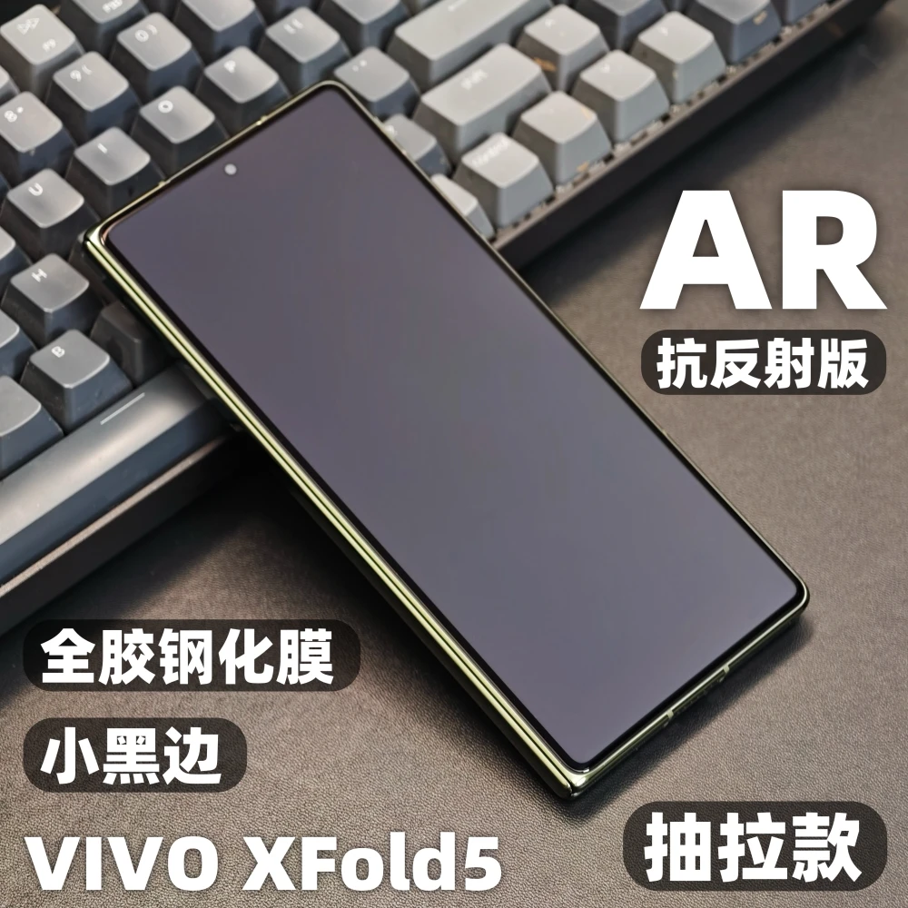小黄兄适用vivoxfold5手机钢化膜全胶AR增透抗反射保护膜防摔高清