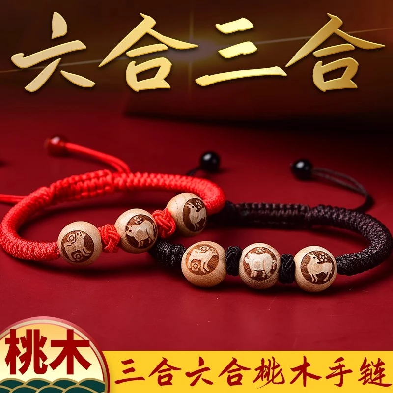 【先生推荐】2025蛇年桃木三合六合手链十二生肖款个人驾车用品寓意