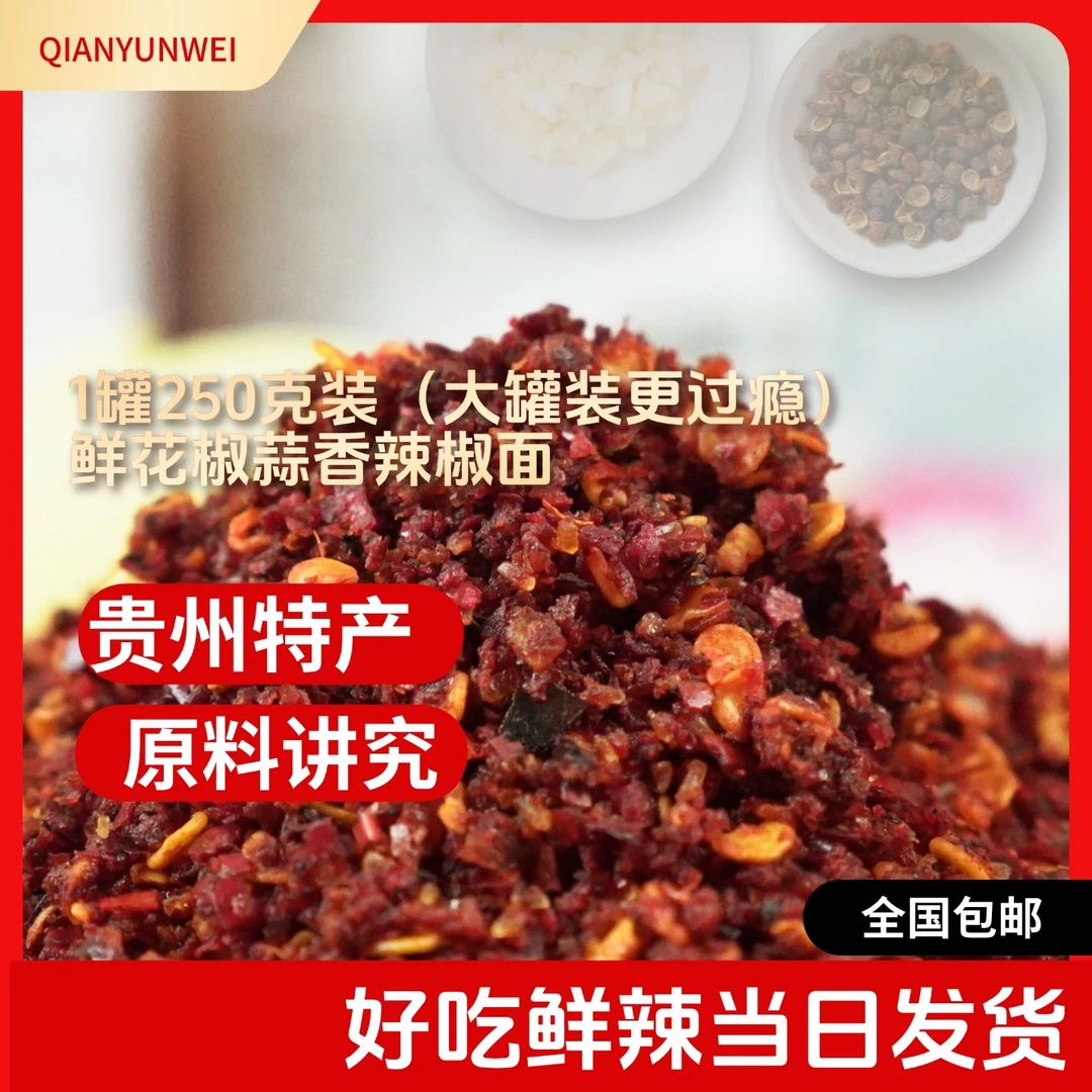 贵州特产辣椒粉鲜花椒蒜香辣椒面烙锅烧烤灵魂蘸料正宗露营必备