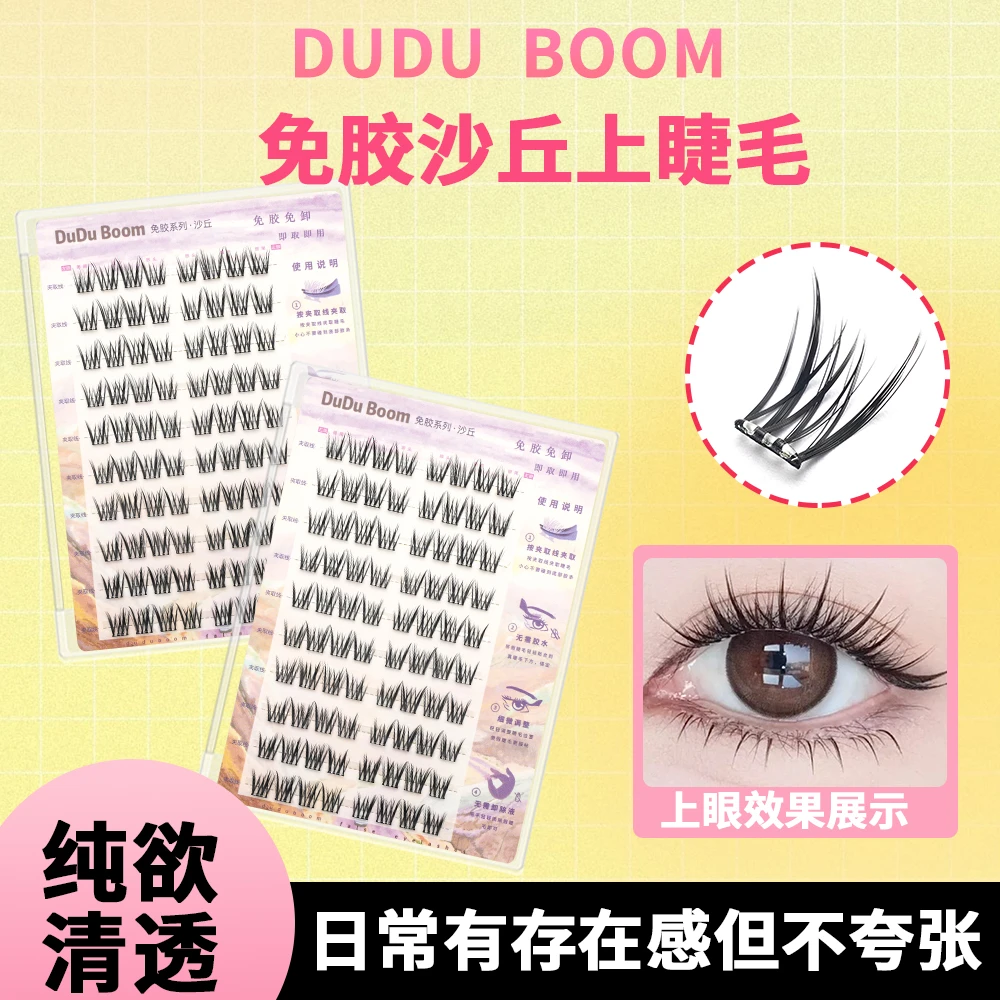 duduboom免胶沙丘上睫毛日常有存在感大容量清透纯欲感微翘假睫毛