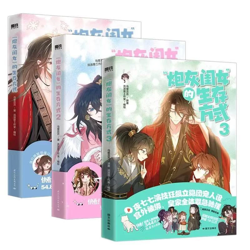 微瑕无随书 “炮灰闺女”的生存方式（1-3）套装单本任选 乌里丑丑 著