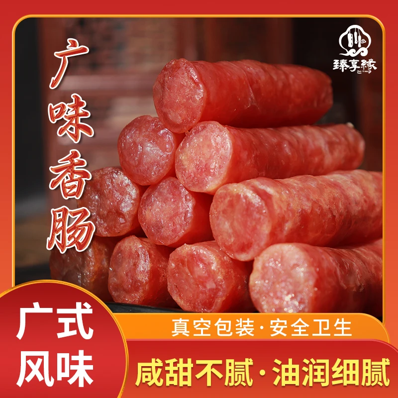 臻享缘广味香肠腊肠纯猪肉农家烘烤土猪广式风味天然烧烤烙锅同款