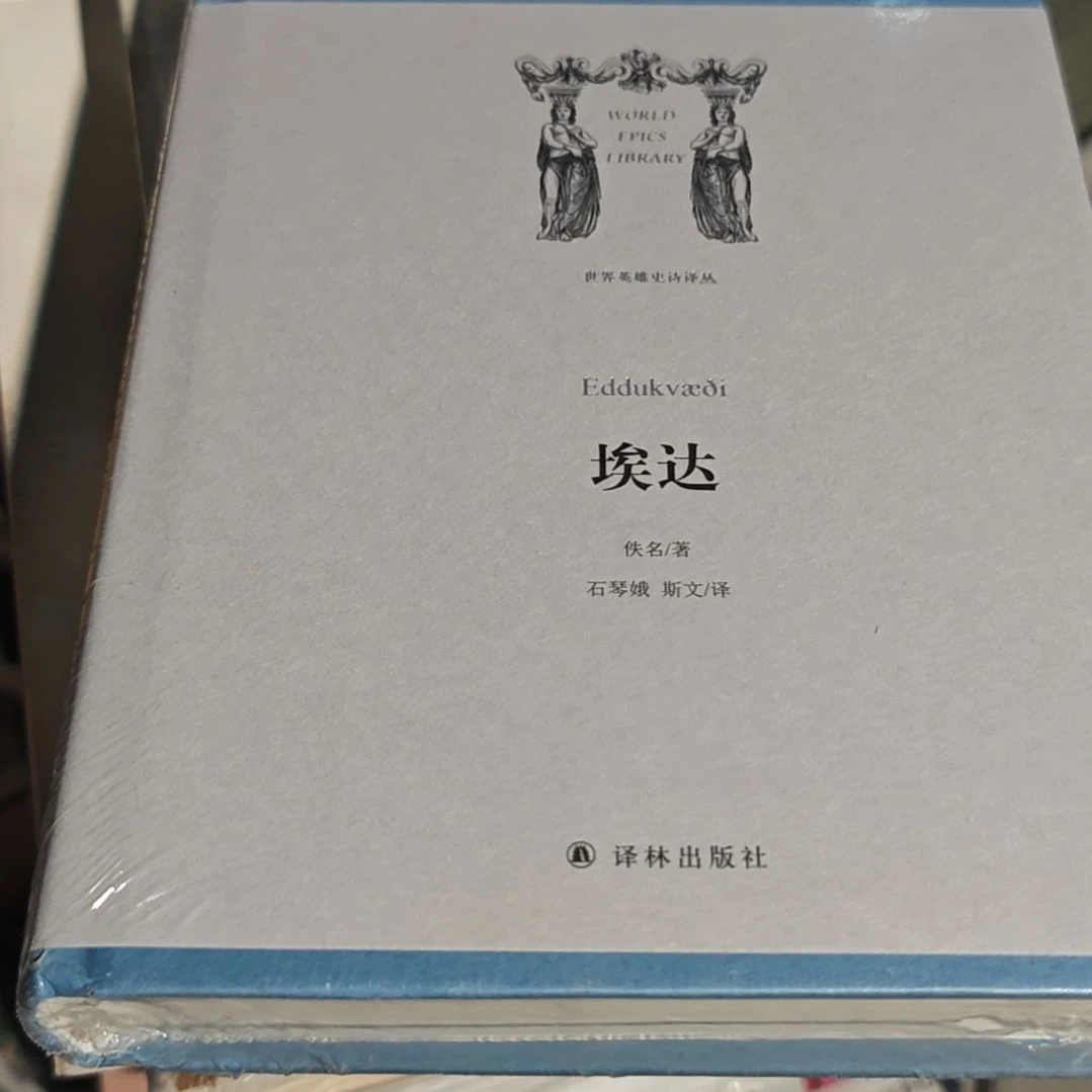 埃达精装塑封库存书