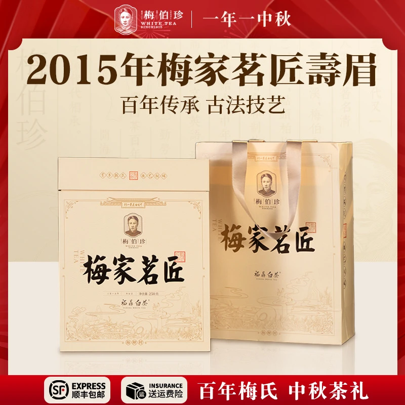 梅伯珍2015年梅家茗匠寿眉250g