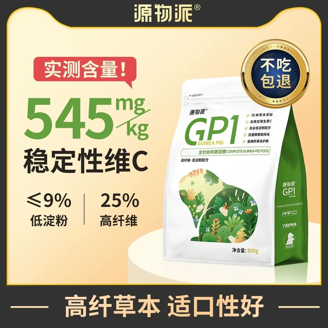 源物派GP1荷兰猪豚鼠粮食天竺鼠宠物饲料主粮幼年颗粒营养高蛋白