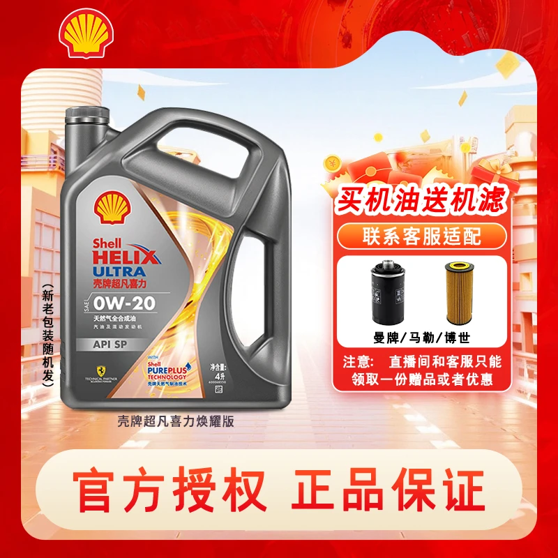 Shell/壳牌【直播专享】焕耀灰壳全合成机油润滑油保养亚系专属