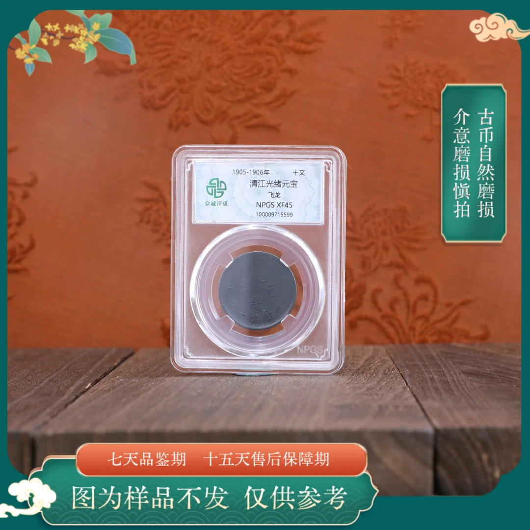 众诚评级古币/黑清江光绪元宝-飞龙十文/图为样品不发