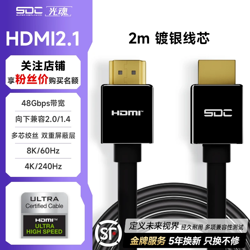 SDC/光魂 镀银HDMI2.1线显卡240Hz显示器144电脑数据线8K连接线缆