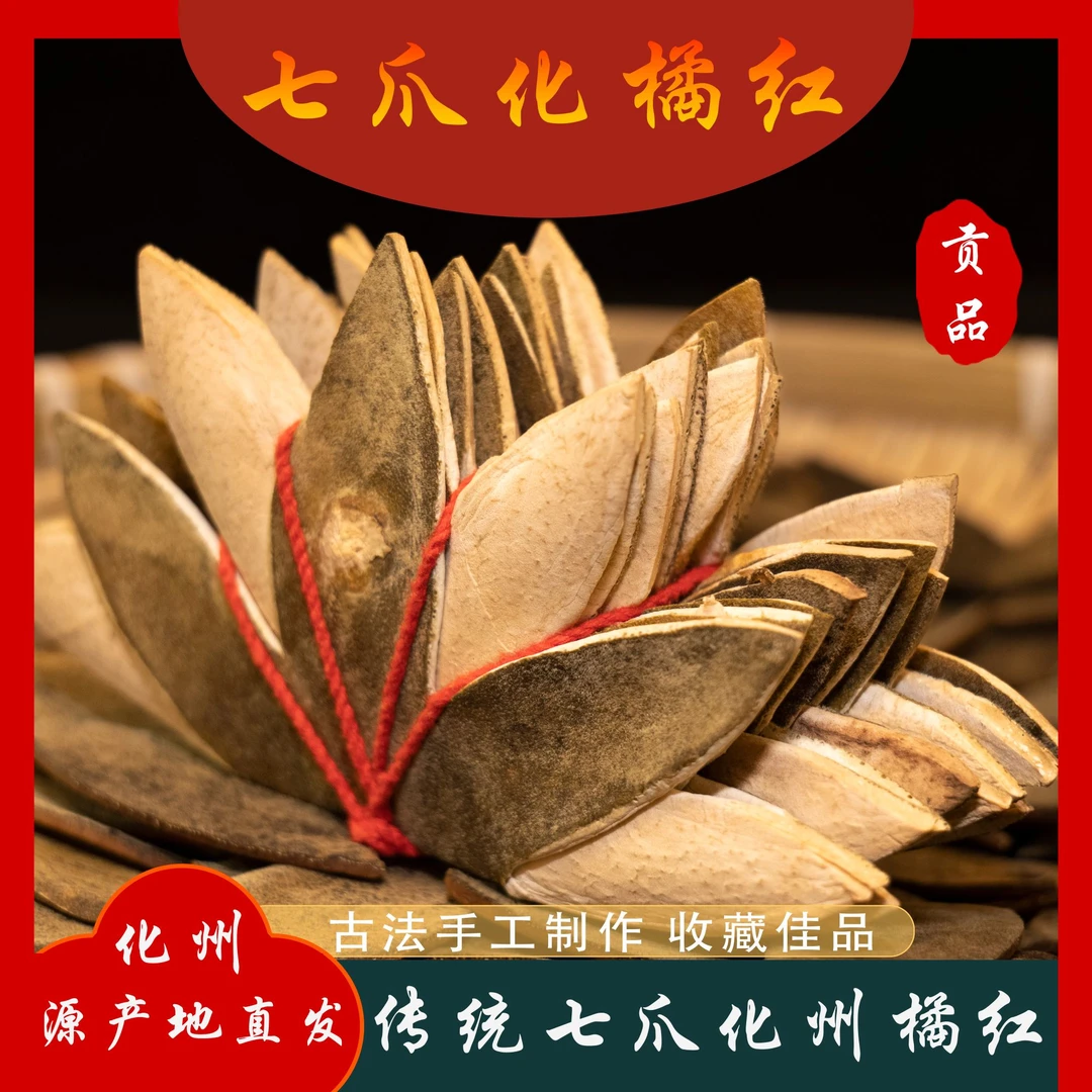 【七爪橘红】收藏选这个~~正宗化州橘红产地化橘红直发