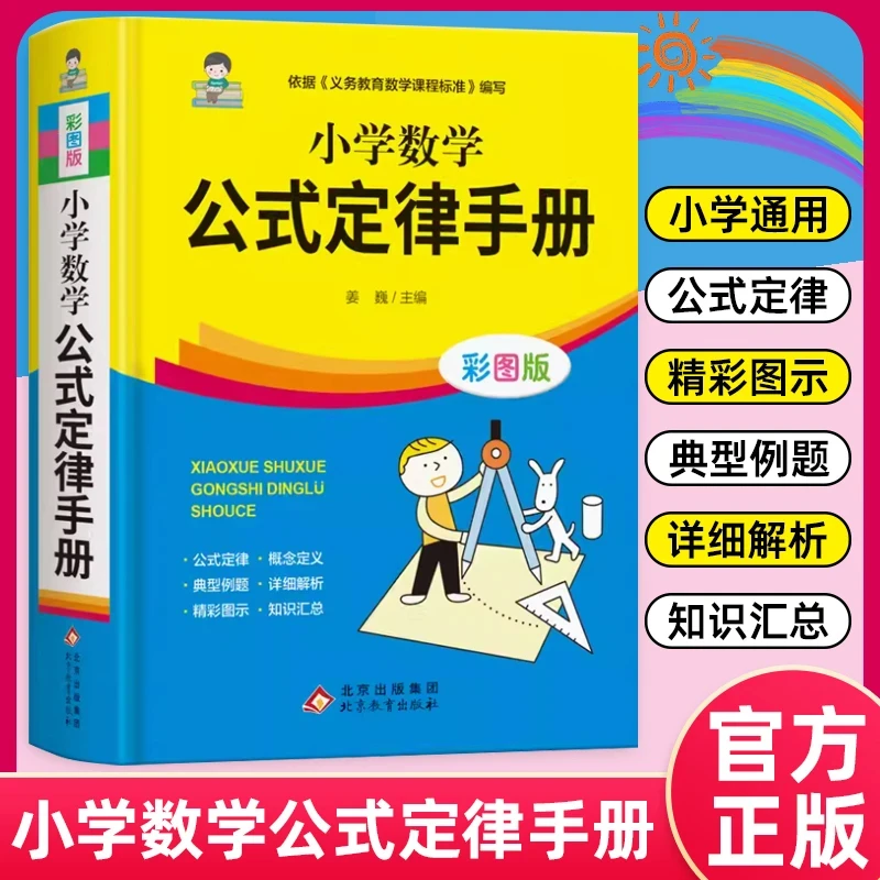 小学1-6年级数学公式定律手册 彩图版 配套小学教材教辅公式手册