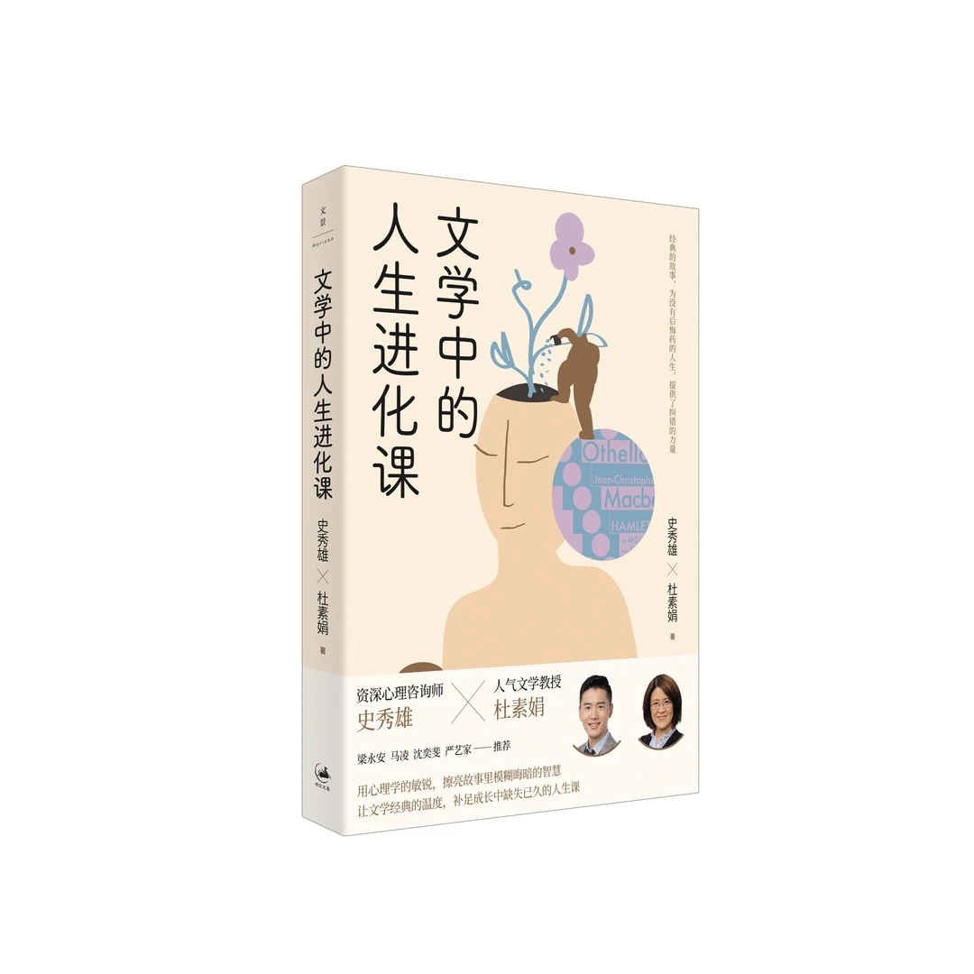 一席签名版|杜素娟《文学中的人生进化课》