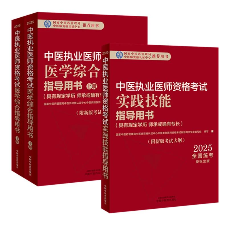 【套装3本】2025年中医执业医师笔试指导+实践技能指导用书中医药