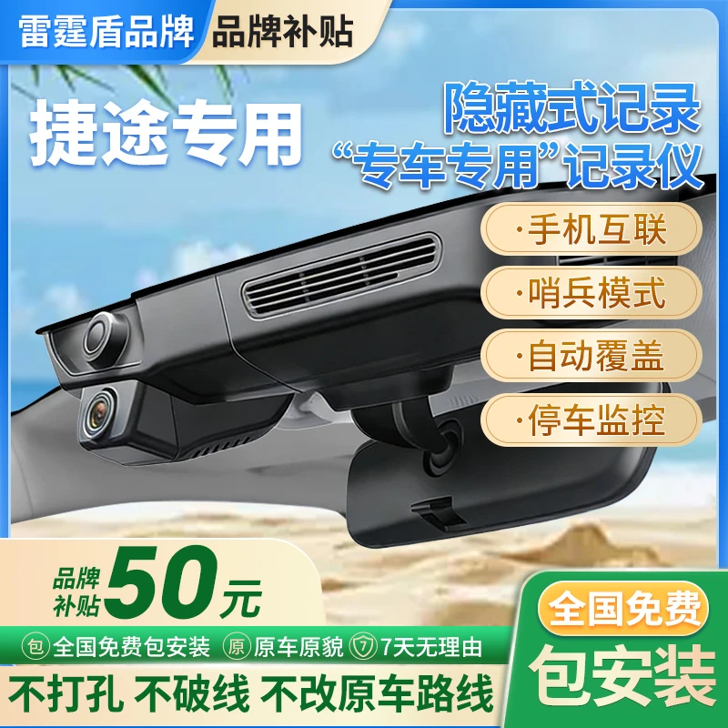 雷霆盾捷途X70Plus/X90Plus大圣旅行者子龙专用记录仪免走线