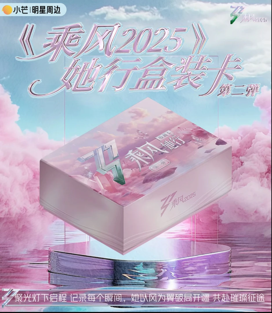平拆《乘风2025-她行卡》第二弹  璀璨登场！