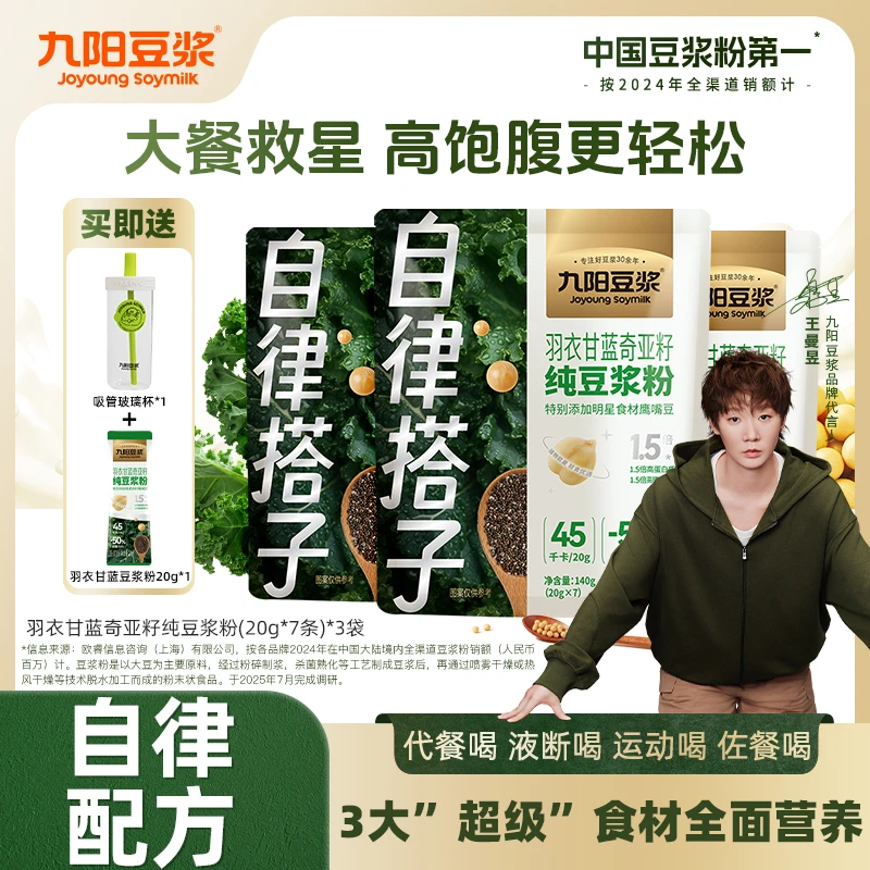 【自律打卡新选择】九阳豆浆自律搭子羽衣甘蓝奇亚籽纯豆浆粉