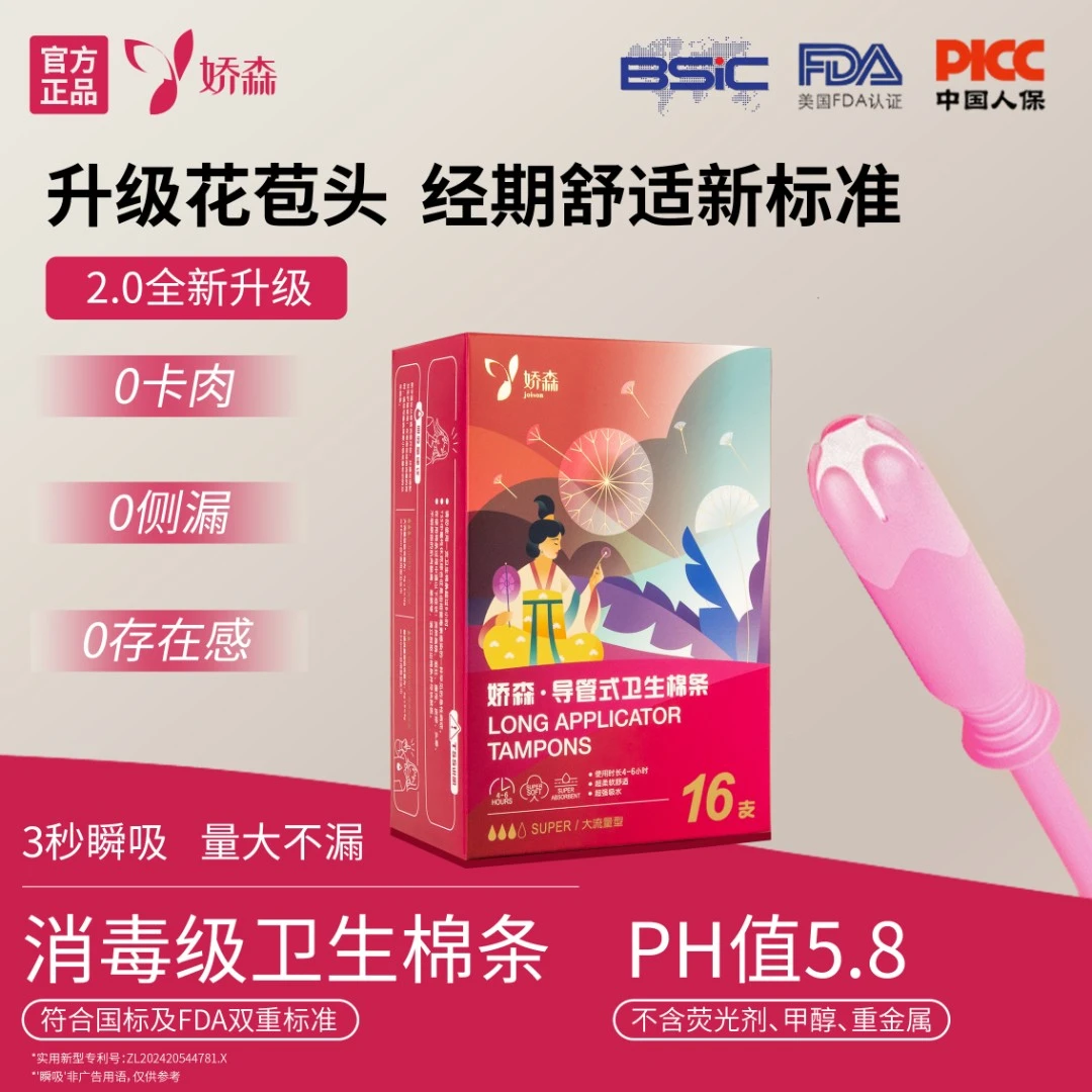娇森导管式卫生棉条内置卫生巾无感易推柔软透气便携女士护理