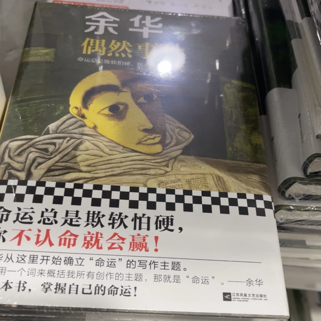 偶然事件精装一个