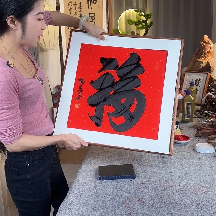 书法伊人阳亮康熙福带框